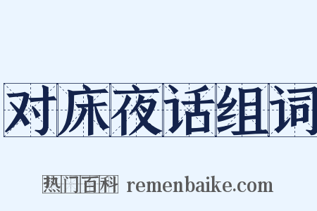 对床夜话组词是什么意思的图片